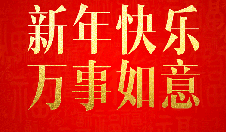 感恩2019，跨越2020！