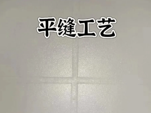 環(huán)氧彩砂平縫擦洗，是趨勢(shì)還是坑？一文講清真相！